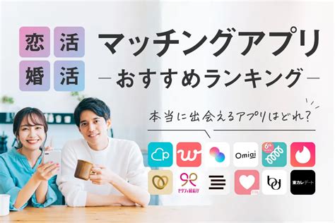 安全 出会い アプリ|出会い系アプリのおすすめ人気ランキング8選【2024年11月】